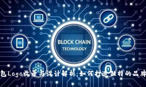 TP钱包Logo收录与设计解析：如何打造独特的品牌形象