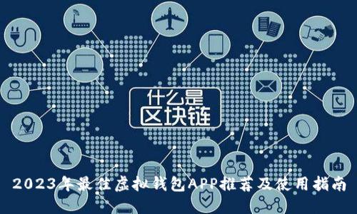 2023年最佳虚拟钱包APP推荐及使用指南