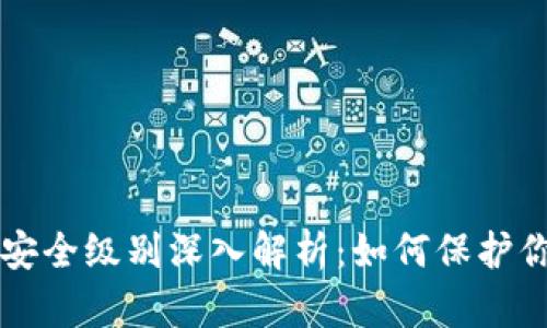 区块链钱包安全级别深入解析：如何保护你的数字资产