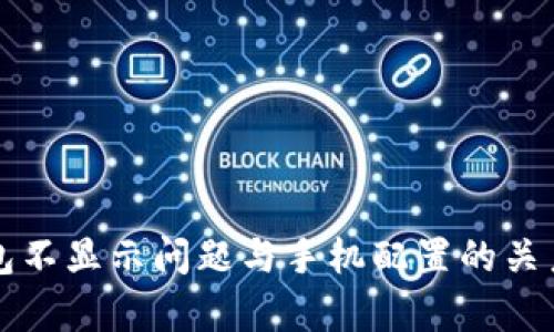 TP钱包不显示问题与手机配置的关系分析