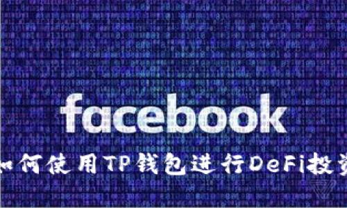 如何使用TP钱包进行DeFi投资