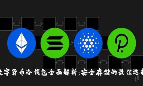 数字货币冷钱包全面解析：安全存储的最佳选择