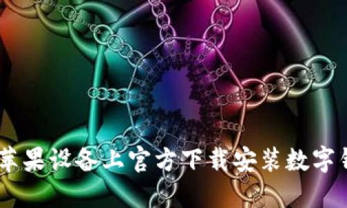 如何在苹果设备上官方下载安装数字钱包APP