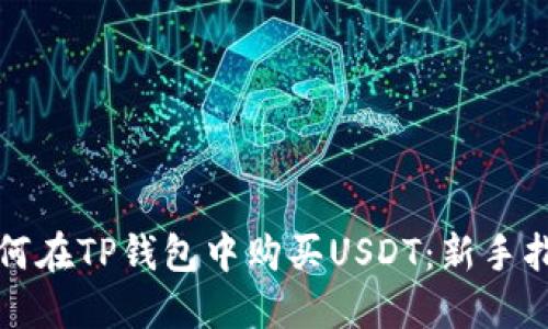 如何在TP钱包中购买USDT：新手指南
