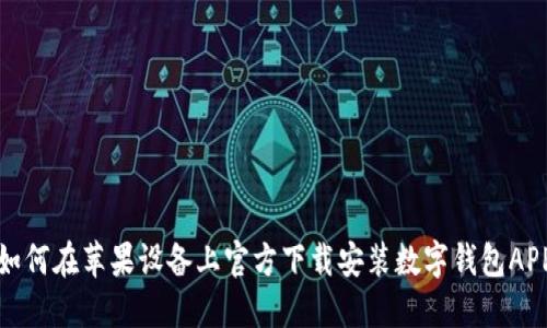 如何在苹果设备上官方下载安装数字钱包APP