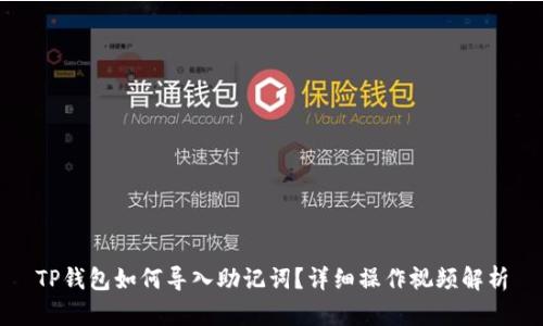 TP钱包如何导入助记词？详细操作视频解析