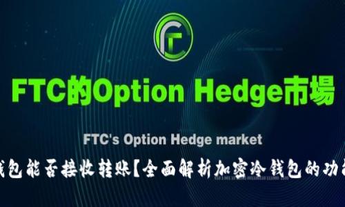 加密冷钱包能否接收转账？全面解析加密冷钱包的功能与限制