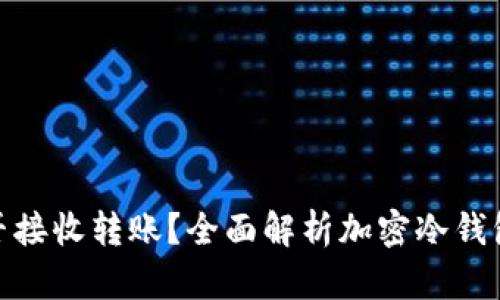 加密冷钱包能否接收转账？全面解析加密冷钱包的功能与限制