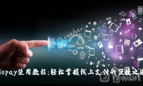 Gopay使用教程：轻松掌握线上支付的便捷之道