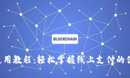 Gopay使用教程：轻松掌握线上支付的便捷之道