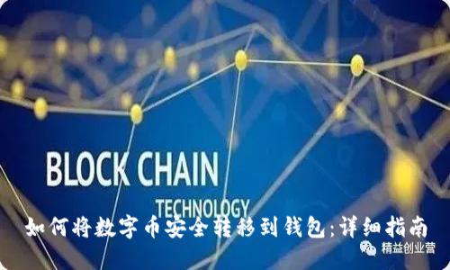 如何将数字币安全转移到钱包：详细指南