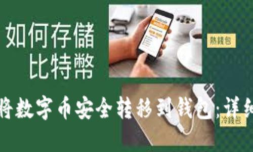 如何将数字币安全转移到钱包：详细指南