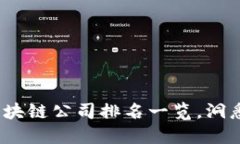 2023年全球区块链公司排名