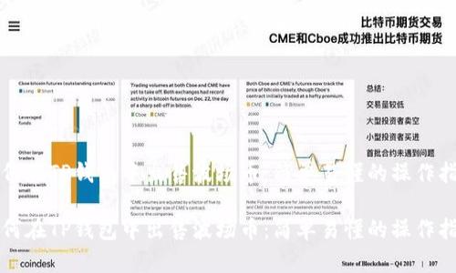 如何在TP钱包中出售波场币：简单易懂的操作指南

如何在TP钱包中出售波场币：简单易懂的操作指南