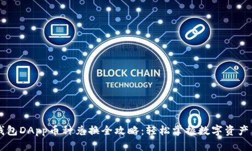 TP钱包DApp币种兑换全攻略：轻松掌握数字资产交易