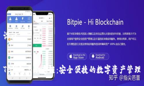 设计


TP钱包与欧意链：安全便捷的数字资产管理