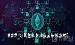 ### tp钱包私钥被盗后如何