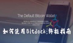 如何使用Bitdock：终极指南