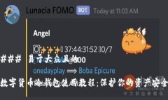 ### 易于大众且的数字货币