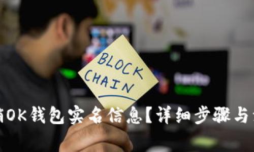 如何注销OK钱包实名信息？详细步骤与注意事项