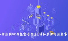如何注销OK钱包实名信息？