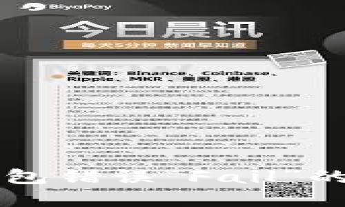 解决TP钱包错误“Fail”的全面指南