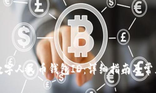 如何查询数字人民币钱包ID：详细指南及常见问题解答