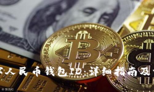 如何查询数字人民币钱包ID:详细指南及常见问题解答