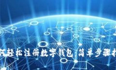 如何轻松注册数字钱包：