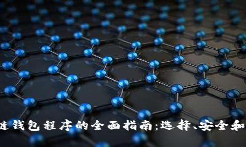 2023年区块链钱包程序的全面指南：选择、安全和使用最佳实践