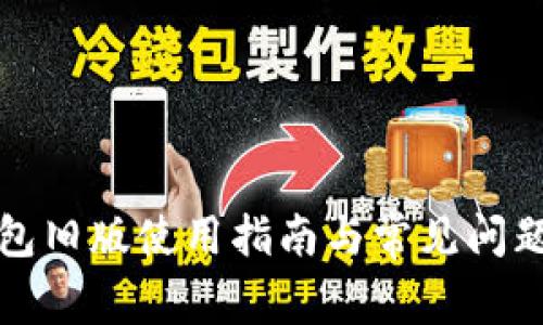 TP钱包旧版使用指南与常见问题解答