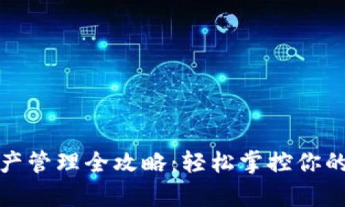 TP钱包资产管理全攻略：轻松掌控你的数字财富