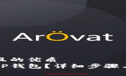 易于大众且的优质
如何下载TP钱包？详细步骤与注意事项