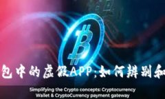 tp钱包中的虚假APP：如何辨