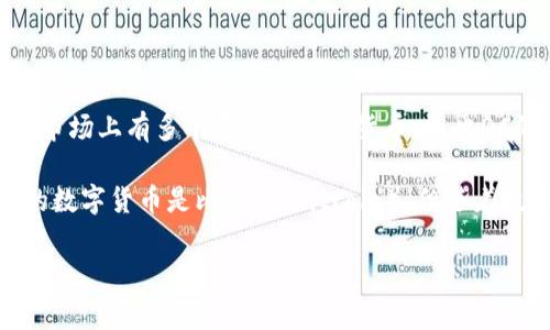 虚拟币DC通常指的是“数字货币（Digital Currency）”或“虚拟货币（Virtual Currency）”，有时还可能特指某个具体的数字货币项目。由于市场上有多个不同的数字货币，因此DC的具体涵义可能取决于特定的上下文。如果你提到的是一种特定的虚拟货币，比如某个项目的代币，建议提供更多的信息以便更精准地回答。

数字货币是一种数字形式的货币，不受传统中央银行的控制，通常基于区块链技术。它们的特点包括去中心化、透明性和相对匿名性。最著名的数字货币是比特币（Bitcoin），但随着技术的发展，还有许多其他类型的数字货币应运而生。

如果你想了解更多有关虚拟币DC的内容，或者想要了解特定的应用、风险或投资策略，请提出具体的问题，我会尽力提供详细的信息。