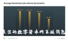 如何选择最佳的数字货币