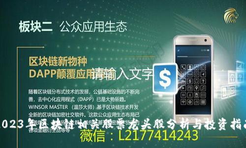 2023年区块链相关股票龙头股分析与投资指南