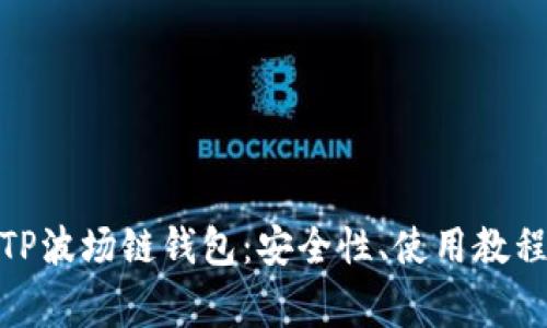 : 全面解析TP波场链钱包：安全性、使用教程与常见问题