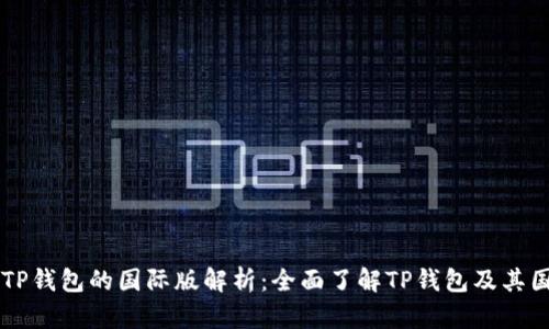 ### TP钱包的国际版解析：全面了解TP钱包及其国际功能
