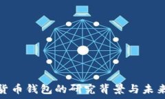   加密数字货币钱包的研究