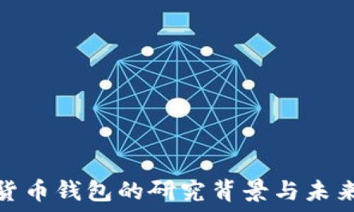   
加密数字货币钱包的研究背景与未来发展趋势