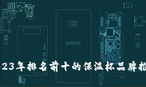 2023年排名前十的保温杯品牌推荐