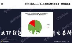 如何解决TP钱包无法打开博