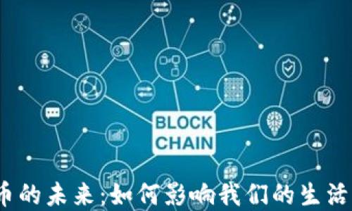 
数字货币的未来：如何影响我们的生活与经济？