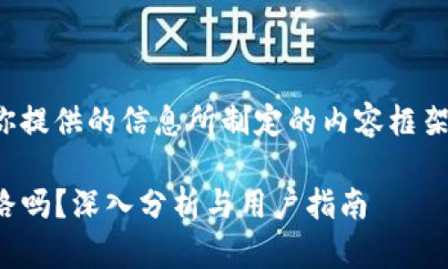 下面是根据你提供的信息所制定的内容框架和相关信息：

TP钱包会跑路吗？深入分析与用户指南