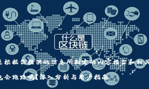 下面是根据你提供的信息所制定的内容框架和相关信息：

TP钱包会跑路吗？深入分析与用户指南