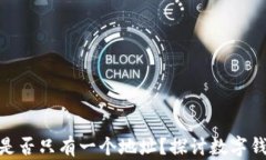 TP钱包中BNB是否只有一个地