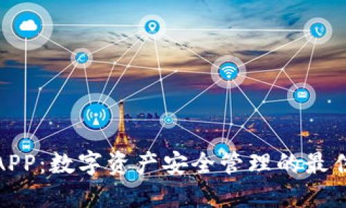 安币APP：数字资产安全管理的最佳选择