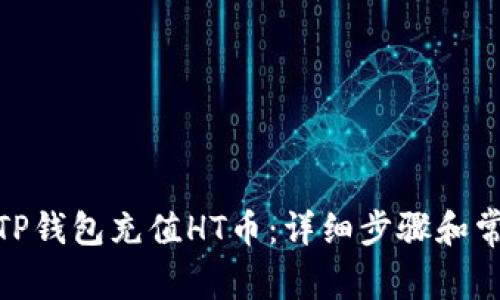 : 如何通过TP钱包充值HT币：详细步骤和常见问题解答