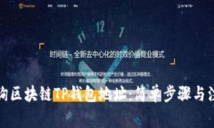 如何查询区块链TP钱包地址